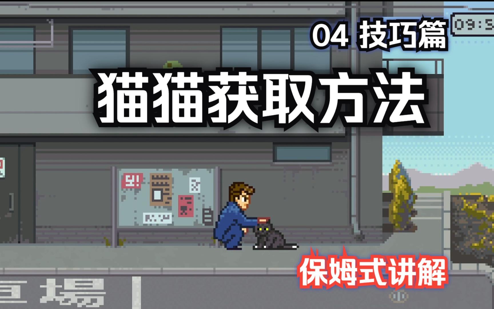 [图]【石河伦吾的朋友们】04 猫猫获取方法攻略