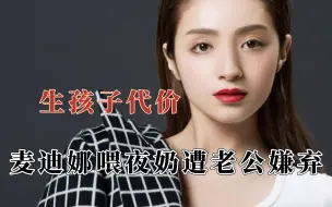 Download Video: 怪不得现阶段女生都恐婚，麦迪娜遭老公嫌弃