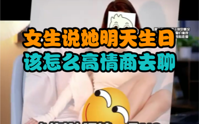 女生说她明天生日,该怎么高情商去聊?哔哩哔哩bilibili