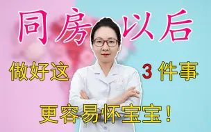 夫妻同房后，做好3件事，更容易怀宝宝！