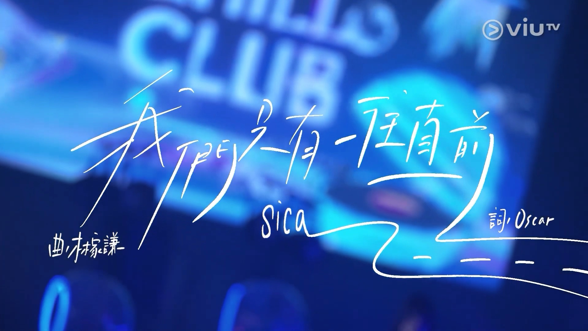 [图]《我們只有一往直前》何洛瑤 Jessica Ho @Chill Club