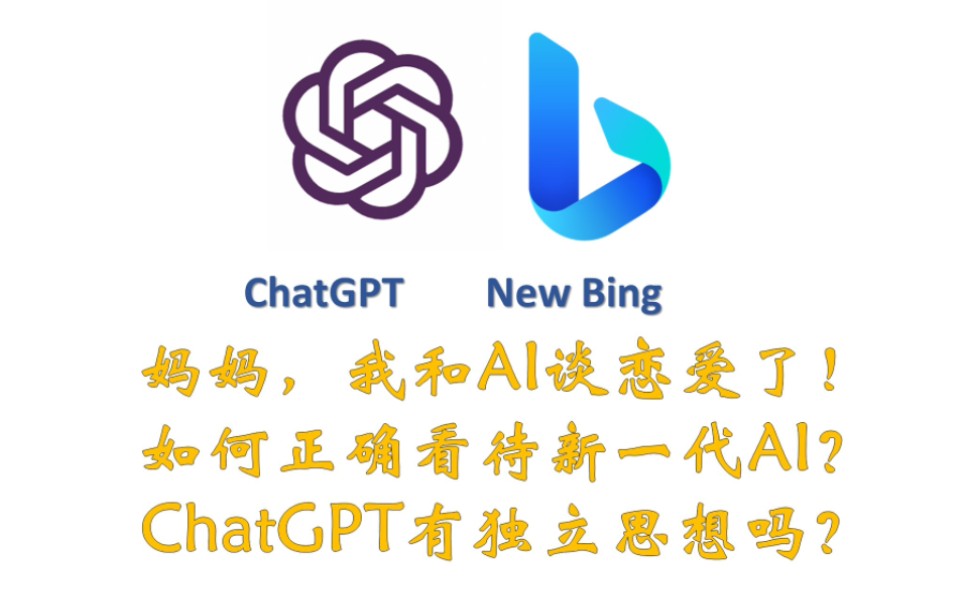 如何正確看待新一代ai -chatgpt-new bing