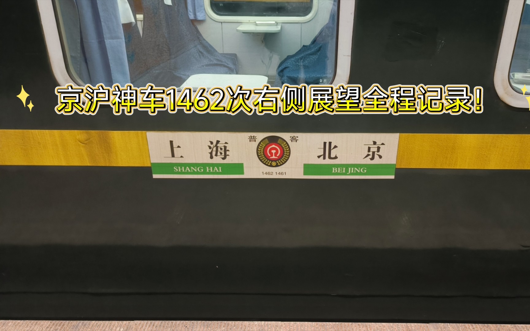 京沪神车1462次!苏州站至无锡站全程右侧展望