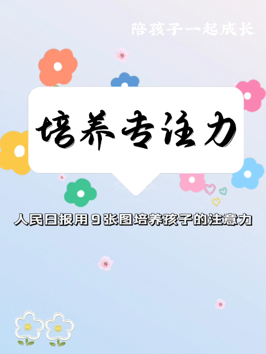 9张图培养孩子专注力哔哩哔哩bilibili