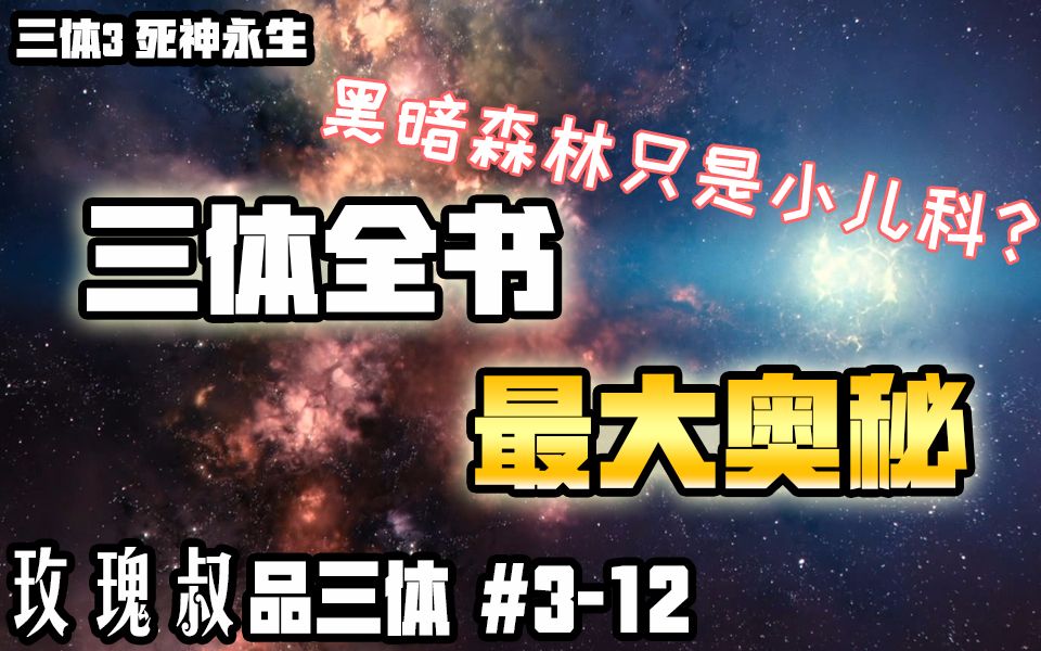 [图]带你看懂三体最终极宇宙真相【玫瑰叔品三体 3-12】