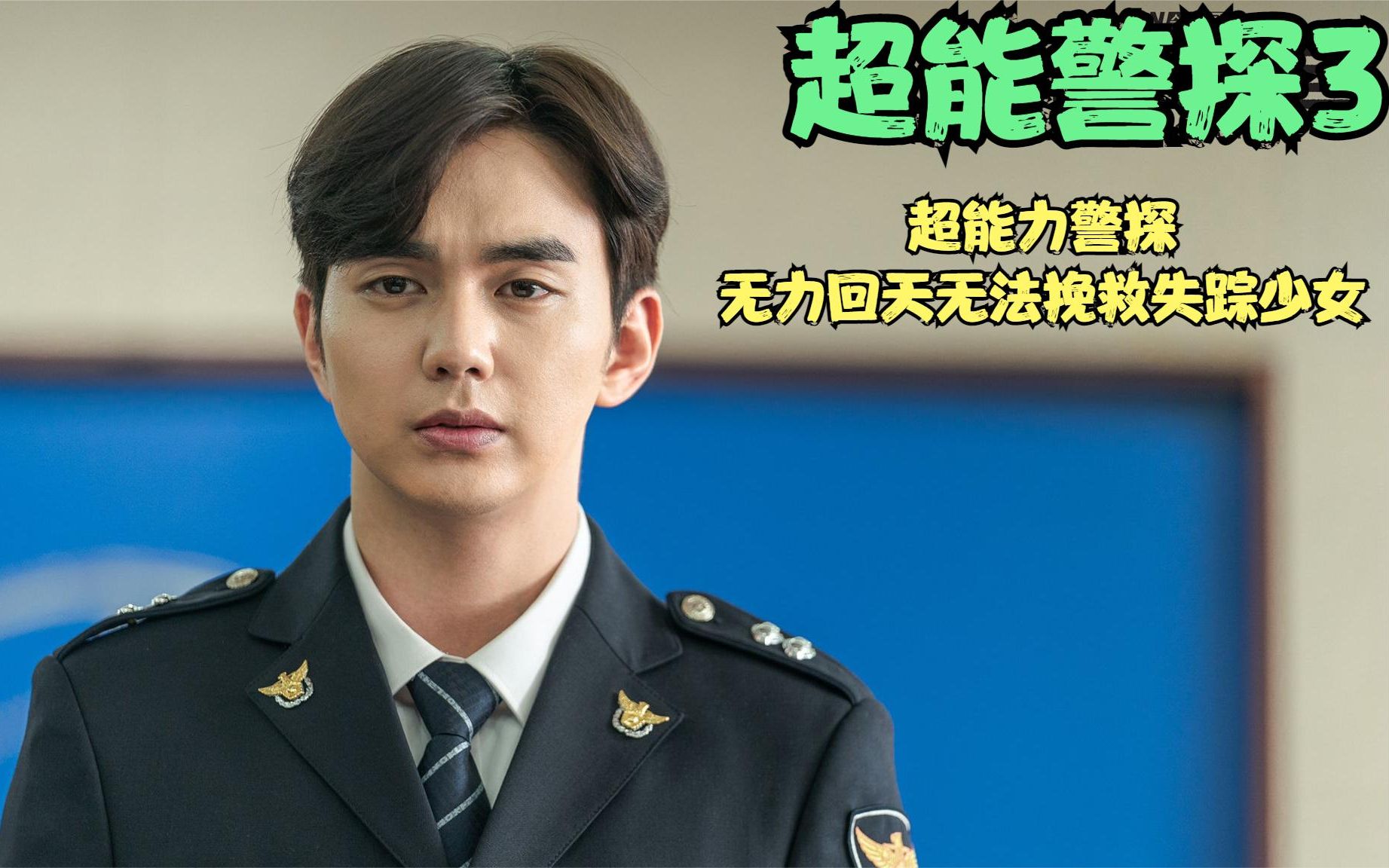 拥有超能力的警探也无法拯救失踪少女韩剧超能警探第3集