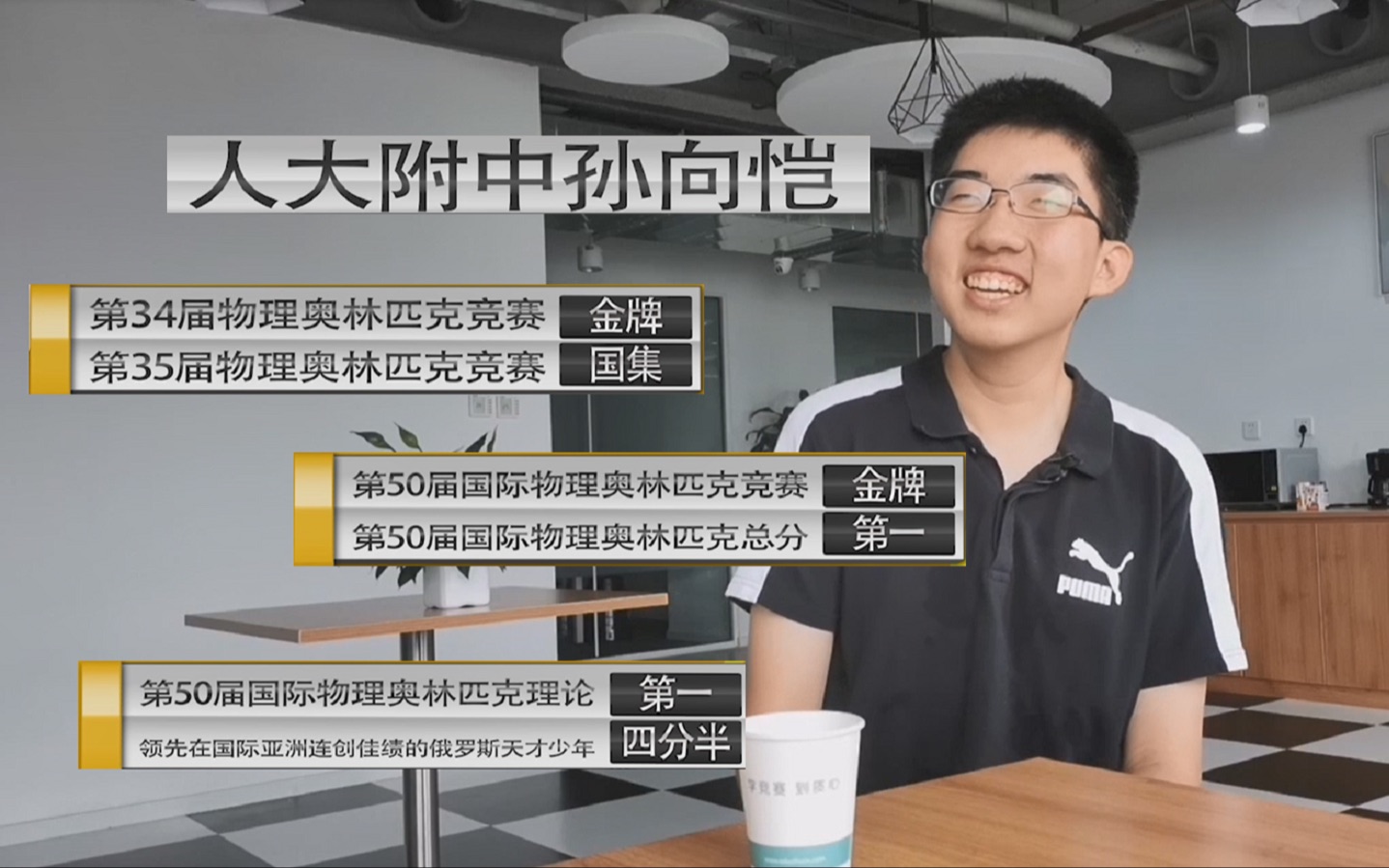 [图]【2019物理竞赛世界第一】人大附中孙向恺成神之路：他为何能够保送北大物院，为中国强势夺冠？