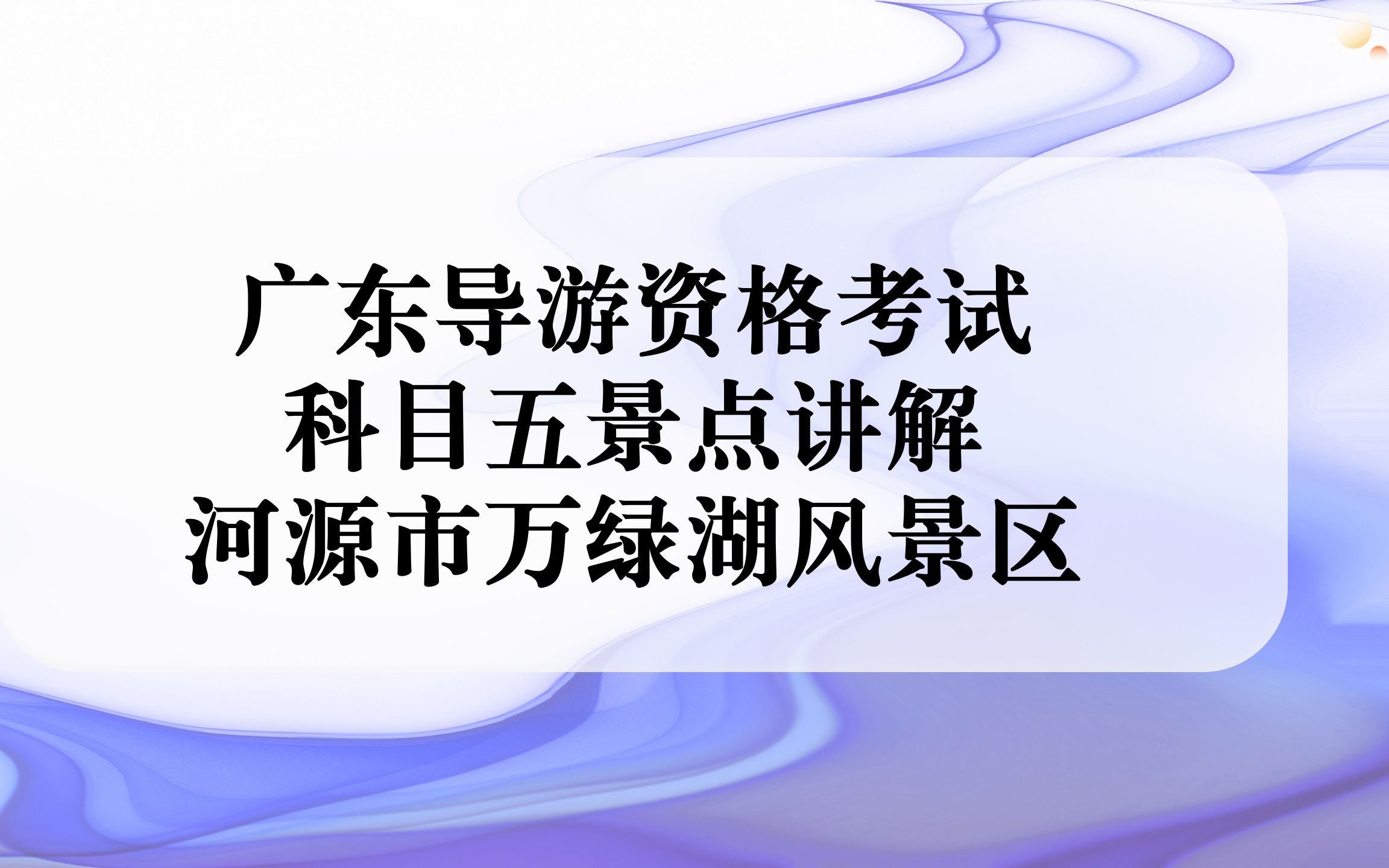 广东导游资格考试 景点讲解 之 河源市万绿湖风景区哔哩哔哩bilibili