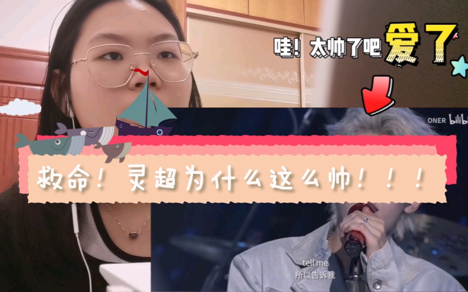 [图]路人粉reaction【ONER灵超 Rebellious 舞台纯享版】一定要给摄像大哥加鸡腿！！！