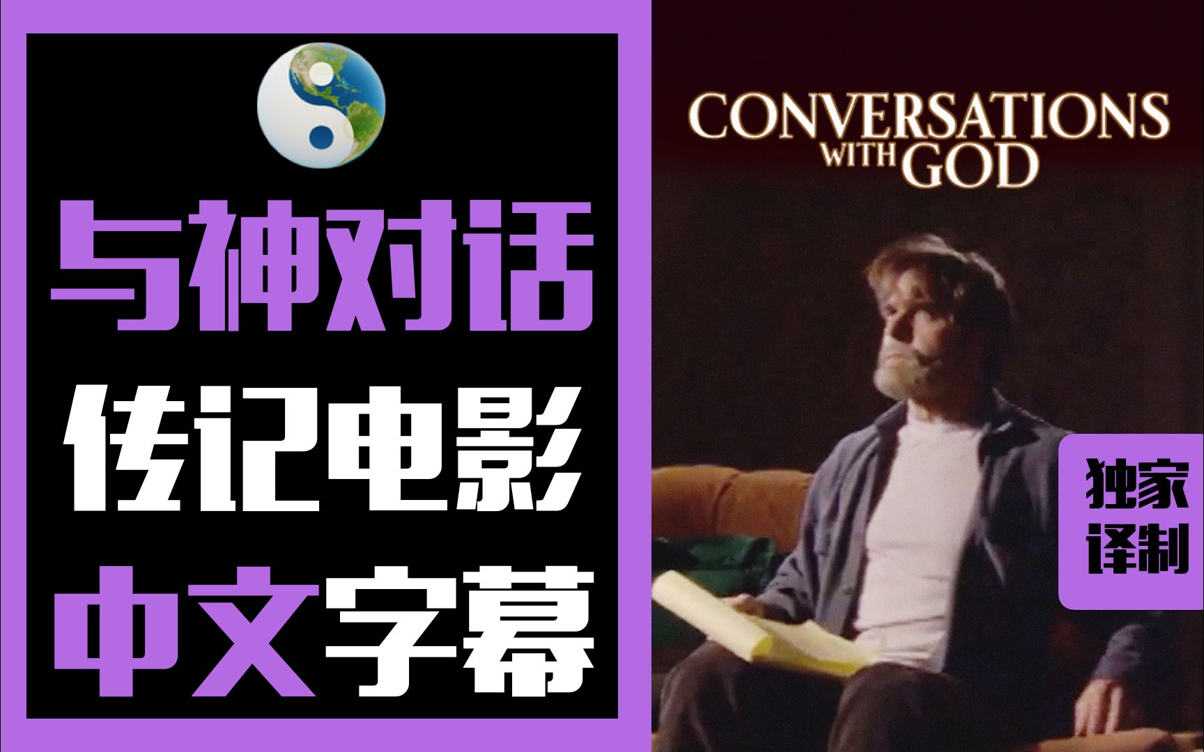 [图]【HD高清】与神对话（中文字幕） | Conversation with God (2006)