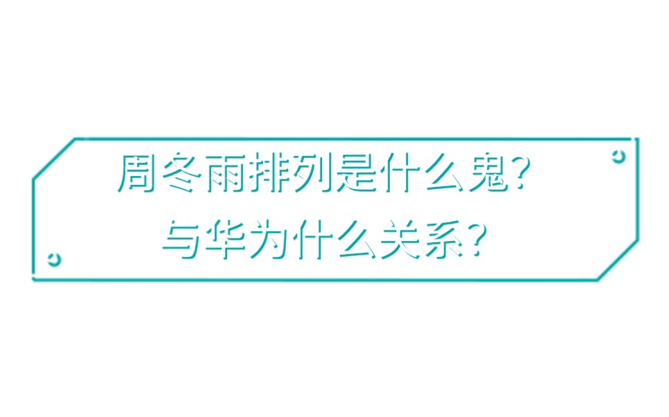 网上最近很火的周冬雨排列是什么情况,华为p40屏幕哔哩哔哩bilibili