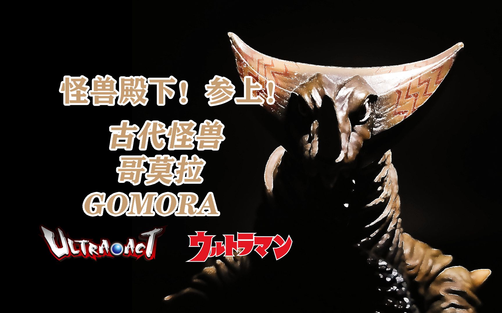 ultraact四大神兽第二弹 古代怪兽哥莫拉 怪兽殿下