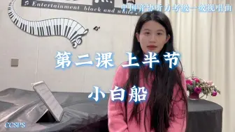 中国音协听力考级第一级 视唱曲 第二课上半节｜《小白船》范唱