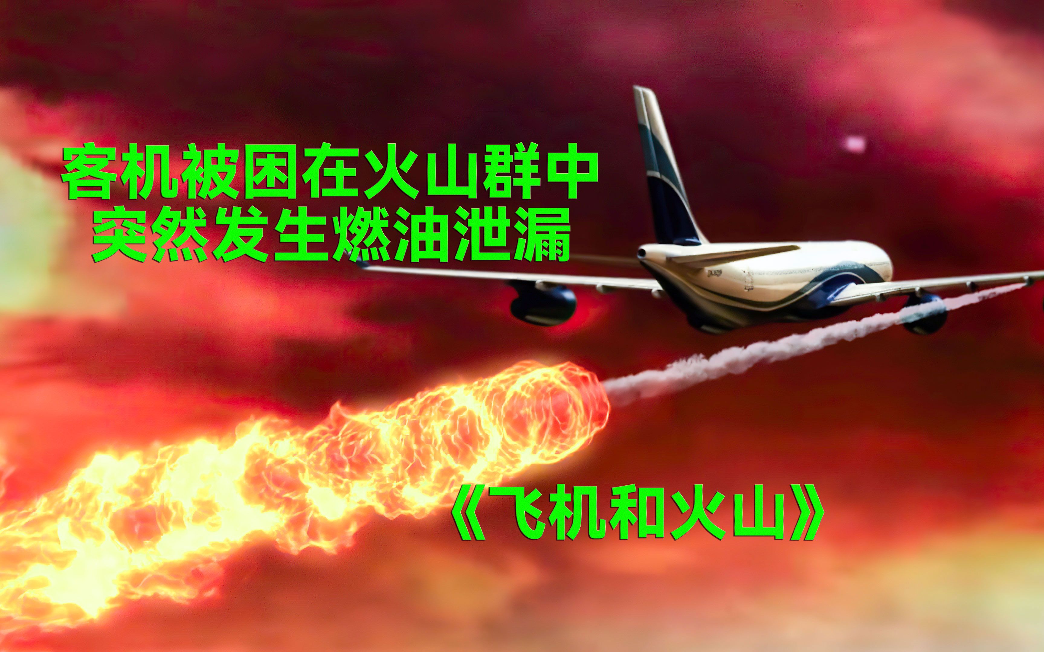 客机被困在火山群中,突然发生燃油泄漏,飞机瞬间变成定时炸弹哔哩哔哩bilibili