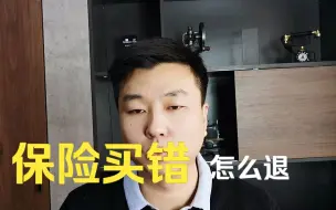 买保险被骗了，怎么退？