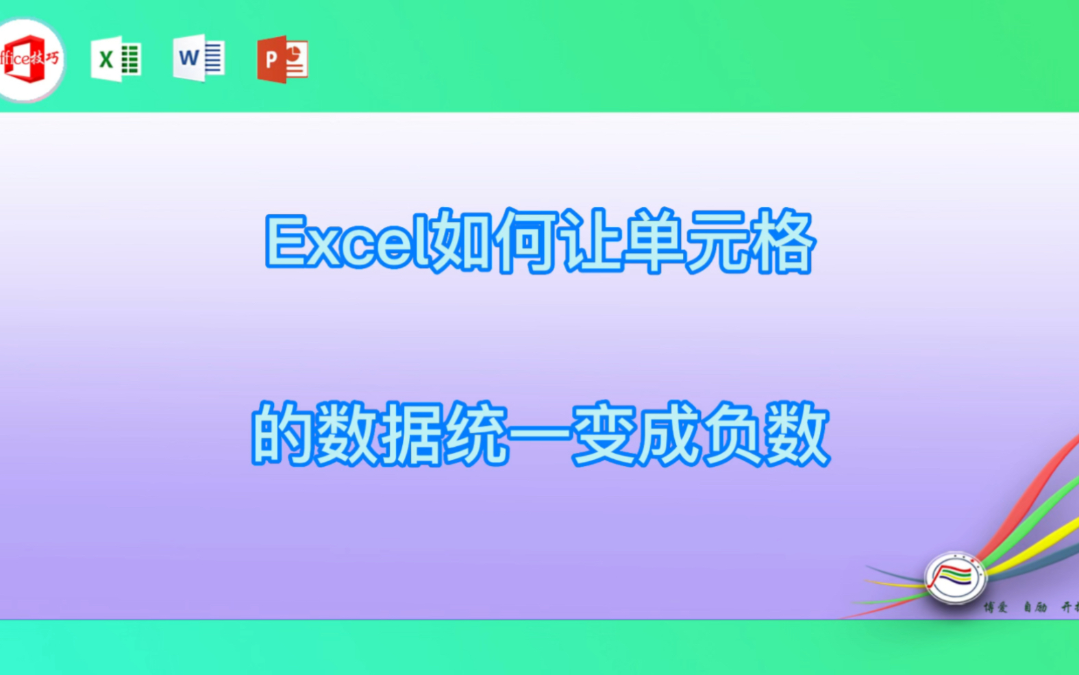 Excel如何让单元格的数据统一变成负数哔哩哔哩bilibili