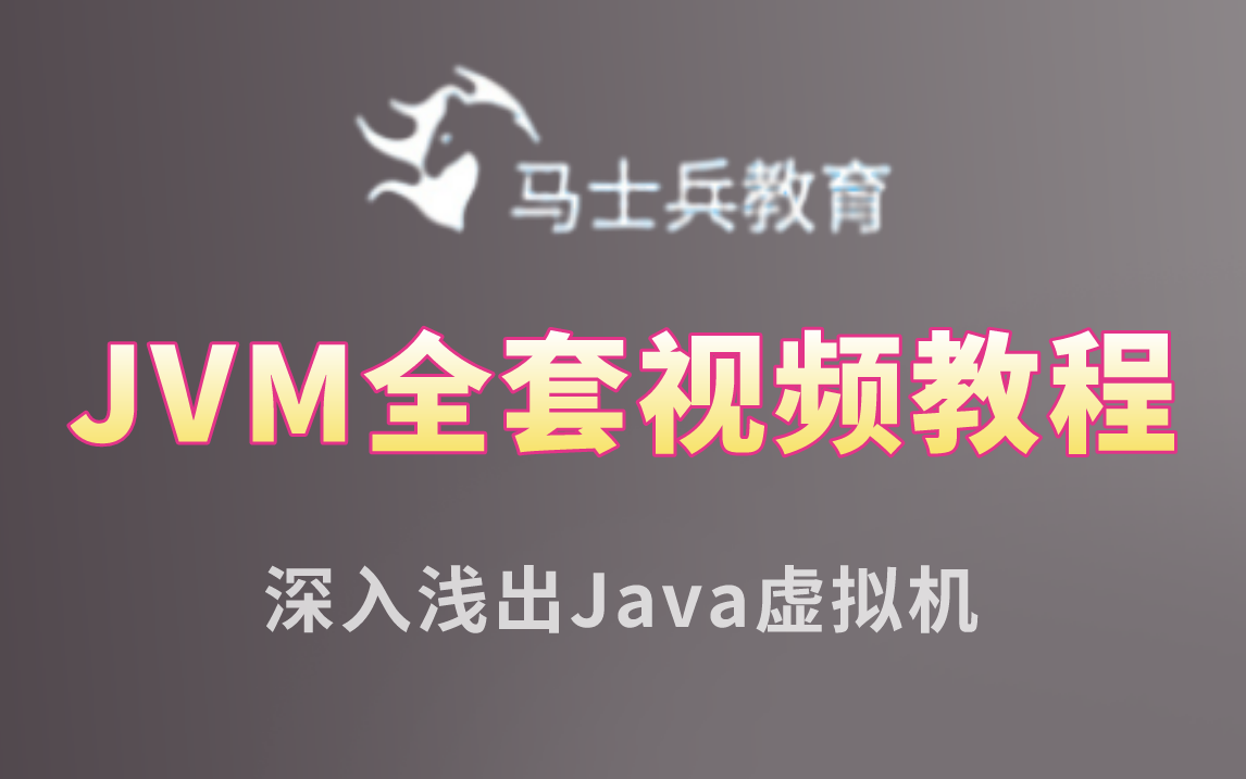 马士兵教育JVM全套教程(JVM面试速补+实战调优+GC垃圾收集器+垃圾回收算法),深入浅出Java虚拟机,吊打所有敢于提问JVM的大厂面试官哔哩哔哩...