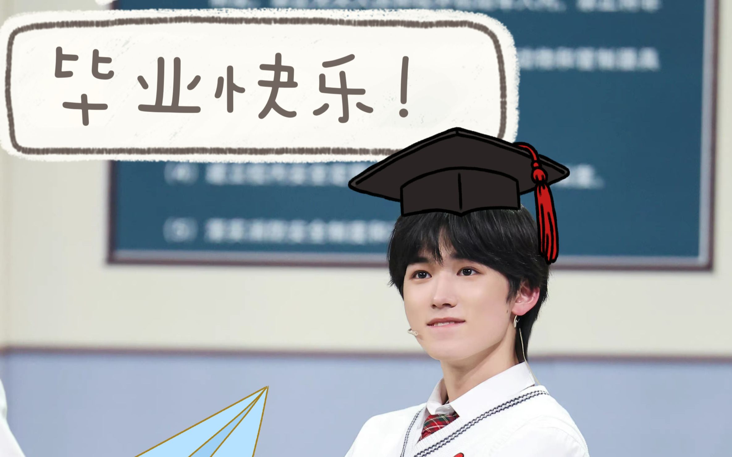 宋亚轩 毕业快乐