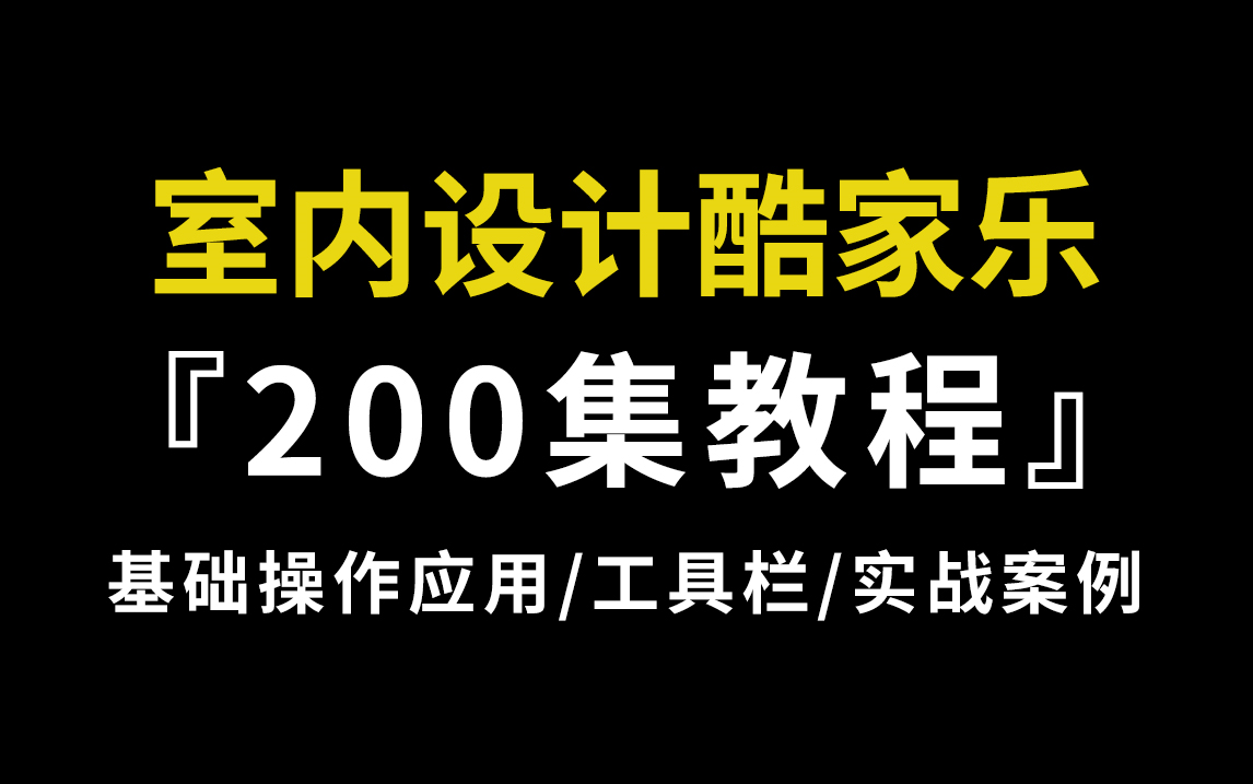 【室内设计酷家乐】不花钱也能学到的酷家乐基础教程 基础操作应用/工具栏/实战案例哔哩哔哩bilibili