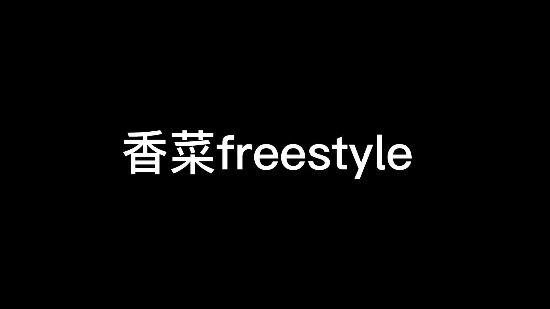 freestyle香菜Vava说唱巅峰对决好久没free发个哔哩哔哩bilibili