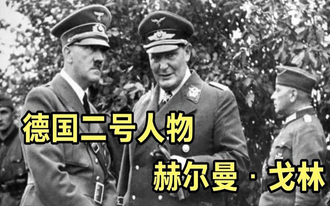 二战德国空军总司令戈林,曾是元首接班人,为什么最后却被逮捕哔哩哔哩bilibili