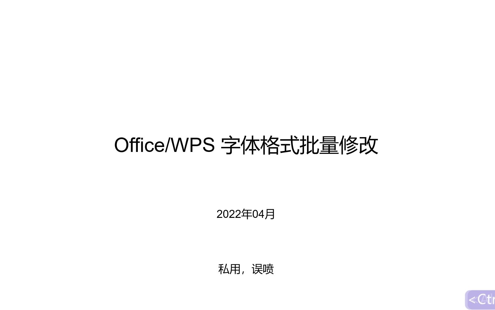 Office/WPS 字体格式批量修改哔哩哔哩bilibili