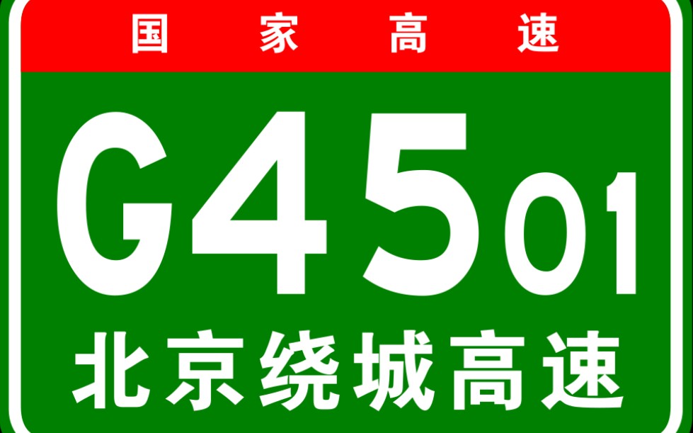 【高德模拟导航】国家高速g4501北京绕城高速(六环路)全程