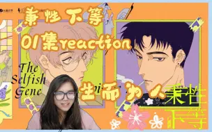 Tải video: 【秉性下等】01集广播剧reaction。什么？？你告诉我男主只有半年好活？？