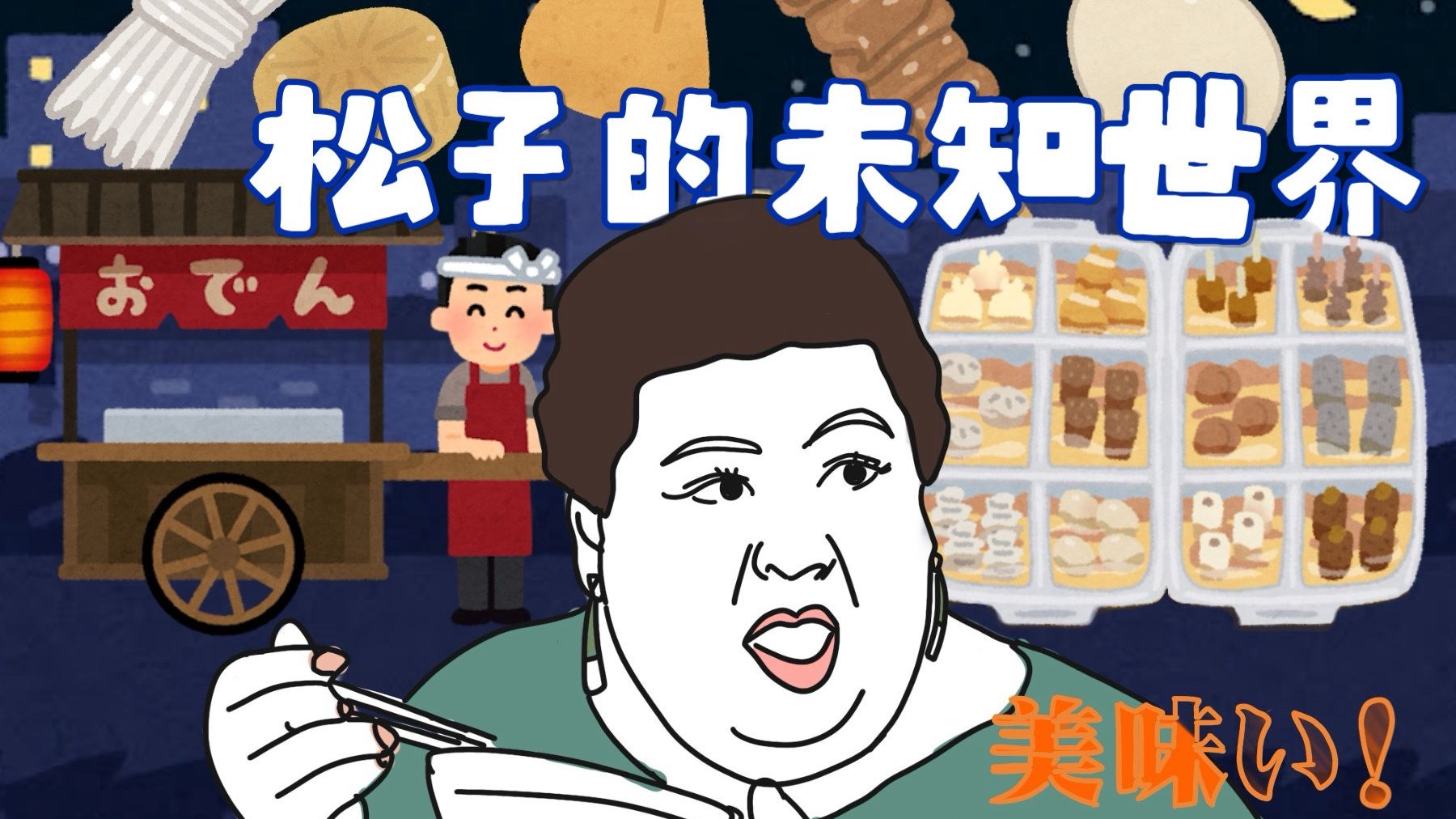 [图]【中字】便利店关东煮的世界（松子×关东煮）