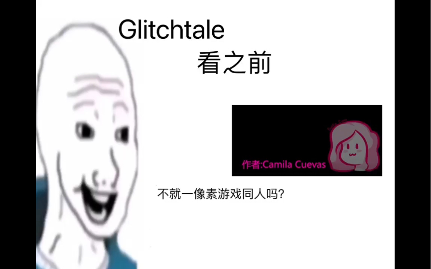 [图]Glitchtale 差错传说 看之前vs看之后