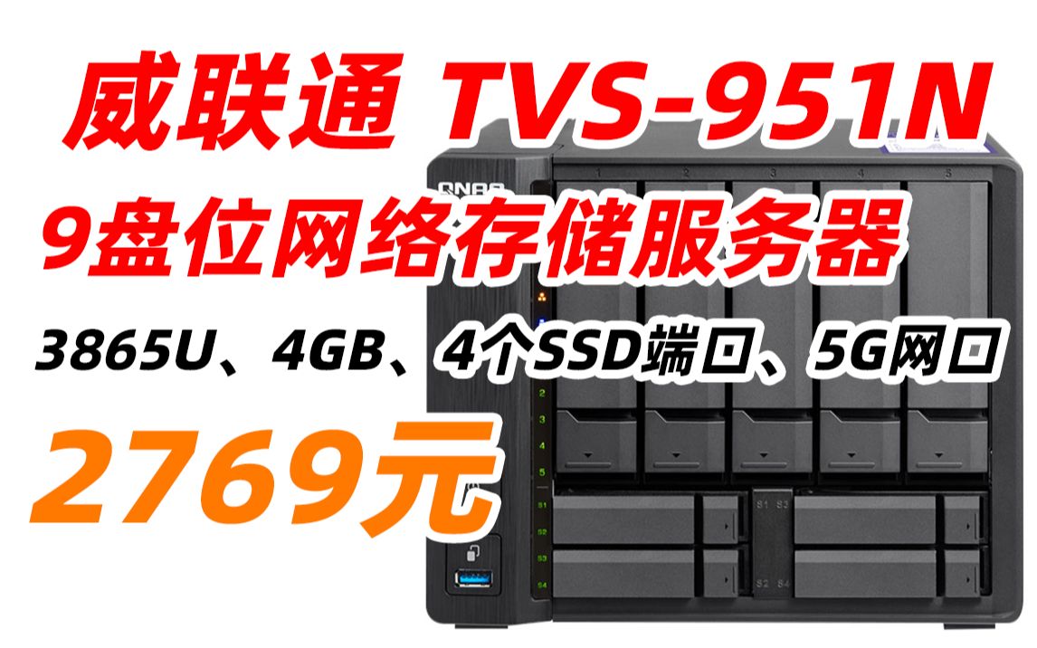 【失效 null】QNAP 威联通 TVS951N 9盘位NAS 网络存储 服务器 私有云 (3865U、4GB、4个SSD端口、5G网口)哔哩哔哩bilibili