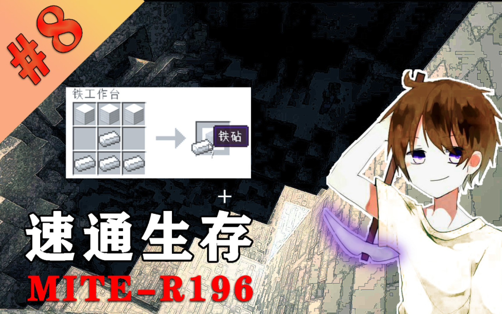 【mite速通生存】铁砧篇 下