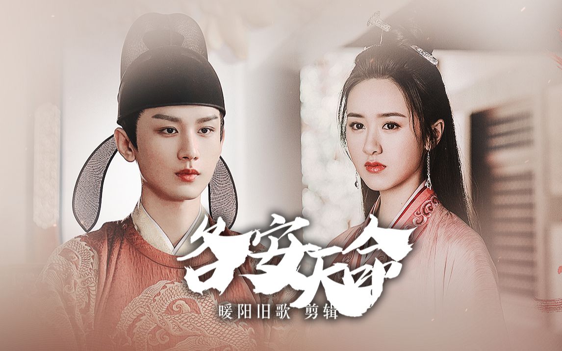 【成毅×袁冰妍】武宗陛下/李炎×靖姑娘/王才人《各安天命》||谁知