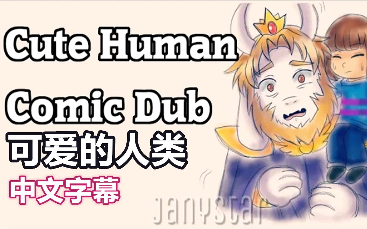 [图]【Undertale漫配/中文字幕】可爱的人类 Cute Human