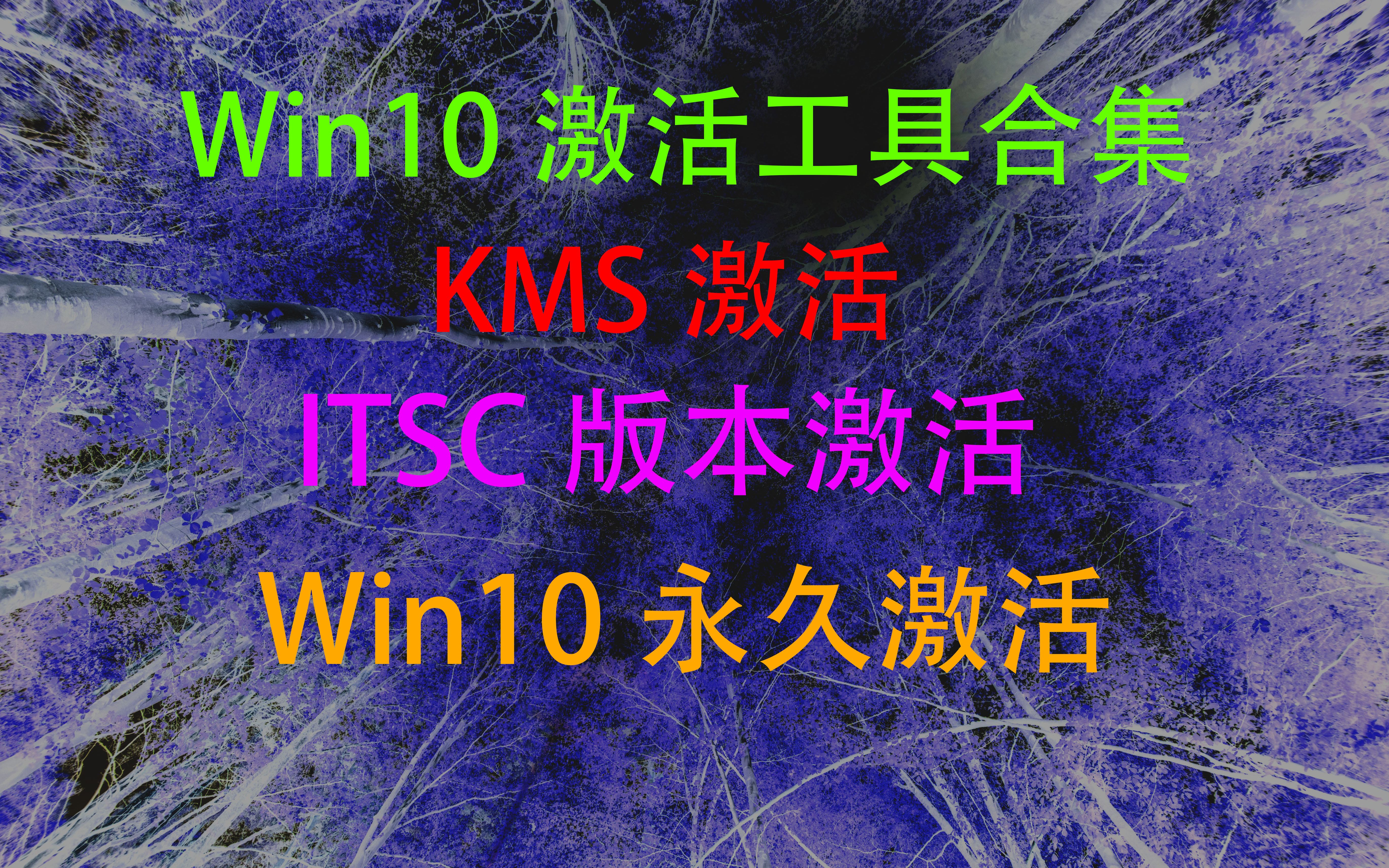 win10激活工具合集(纯纯的)如何永久激活win10所有版本win10ITSC版本激活 2019版本激活MSDN下的纯系统和纯纯的激活工具更配哦,专业版企业版...