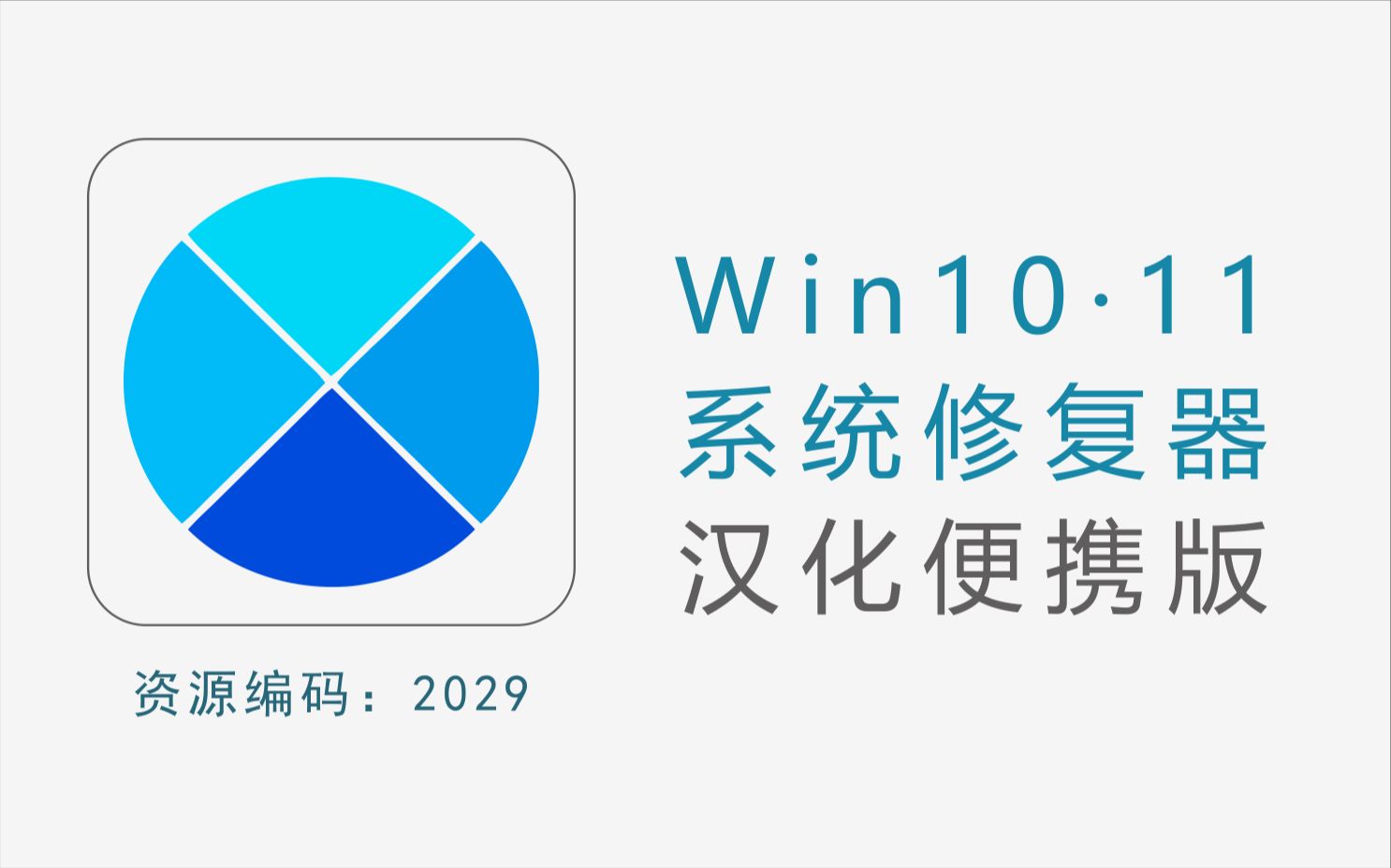 Win10和11系统修复工具,可修复系统几乎所有的问题哔哩哔哩bilibili