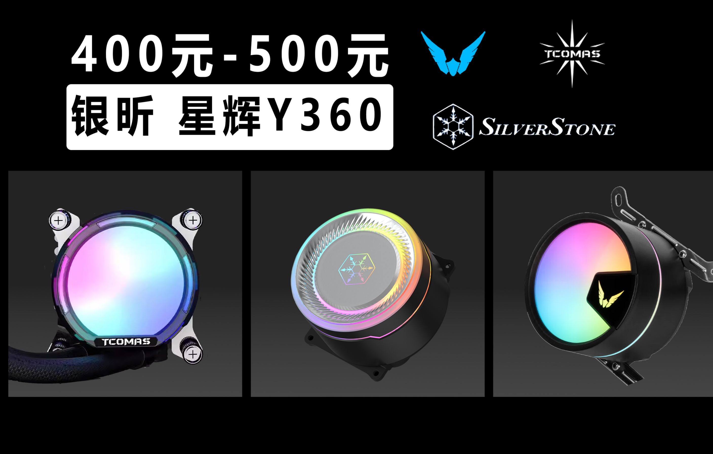 这个水冷整了点新东西！ 银昕 星辉 Y360：挺强的！与钛钽A080、瓦尔基里A360对比。