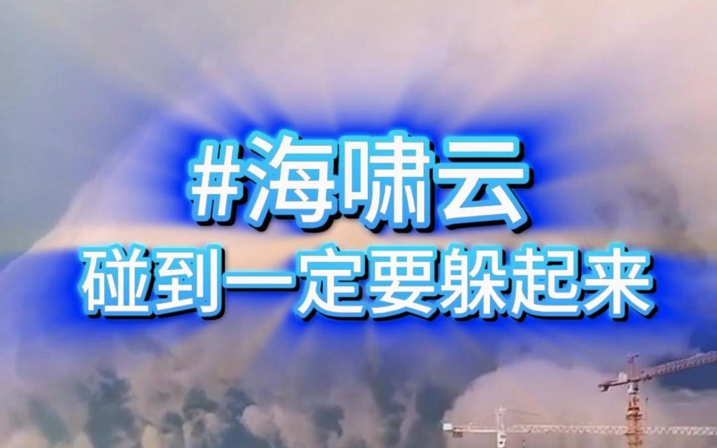 海啸云有危险!碰到一定要躲起来!哔哩哔哩bilibili