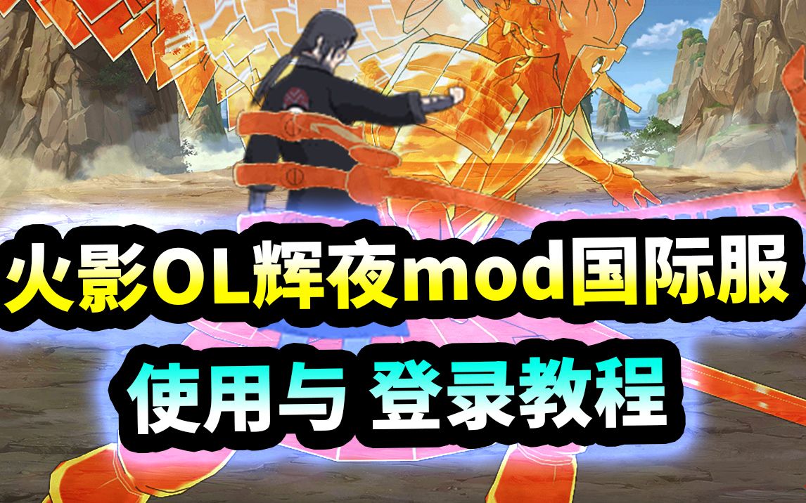 【火影忍者OL】辉夜MOD国际服使用教程 - 视频下载 Video Downloader