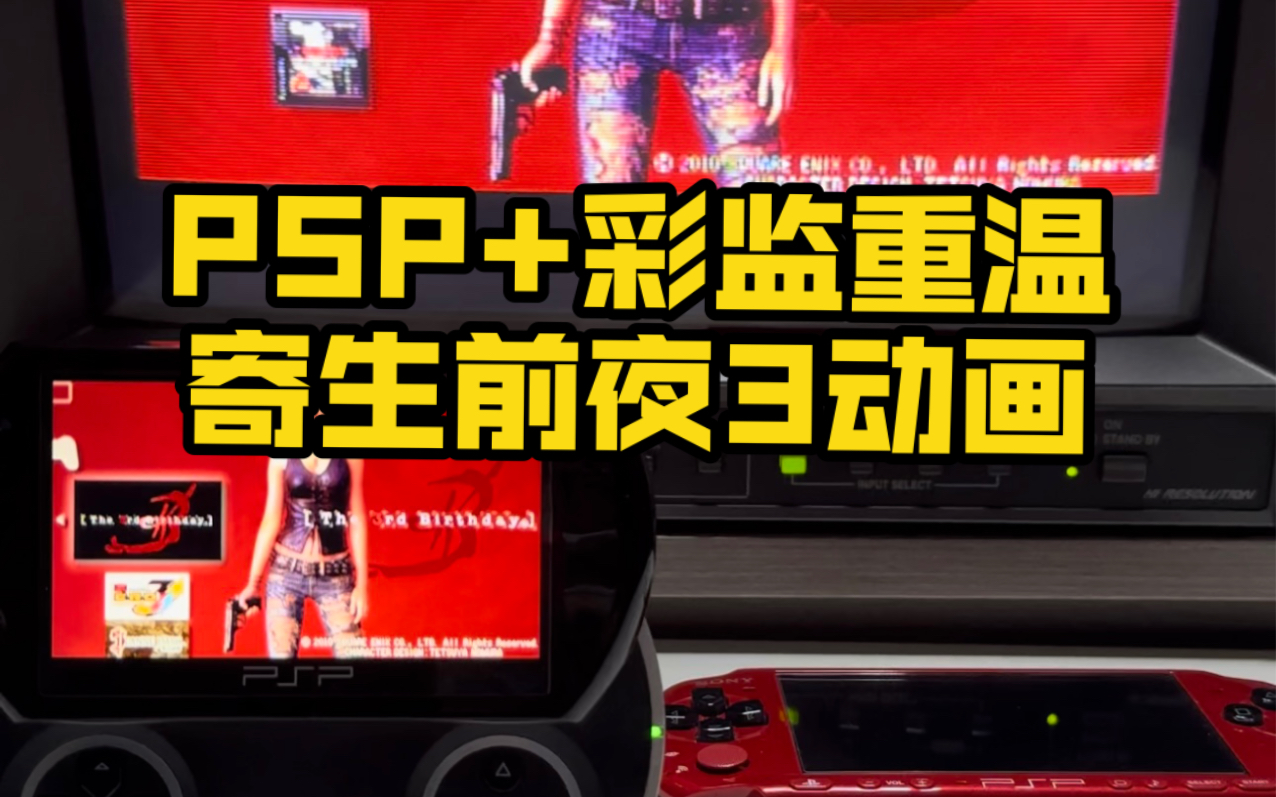 [图]PSP+CRT彩监重温《寄生前夜3》开场动画