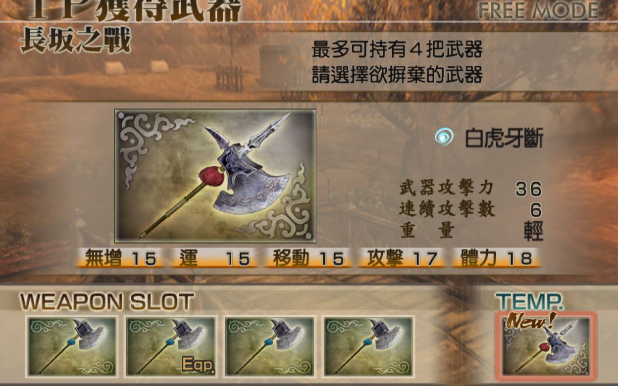 真三国无双4全武将4级武器攻略之徐晃