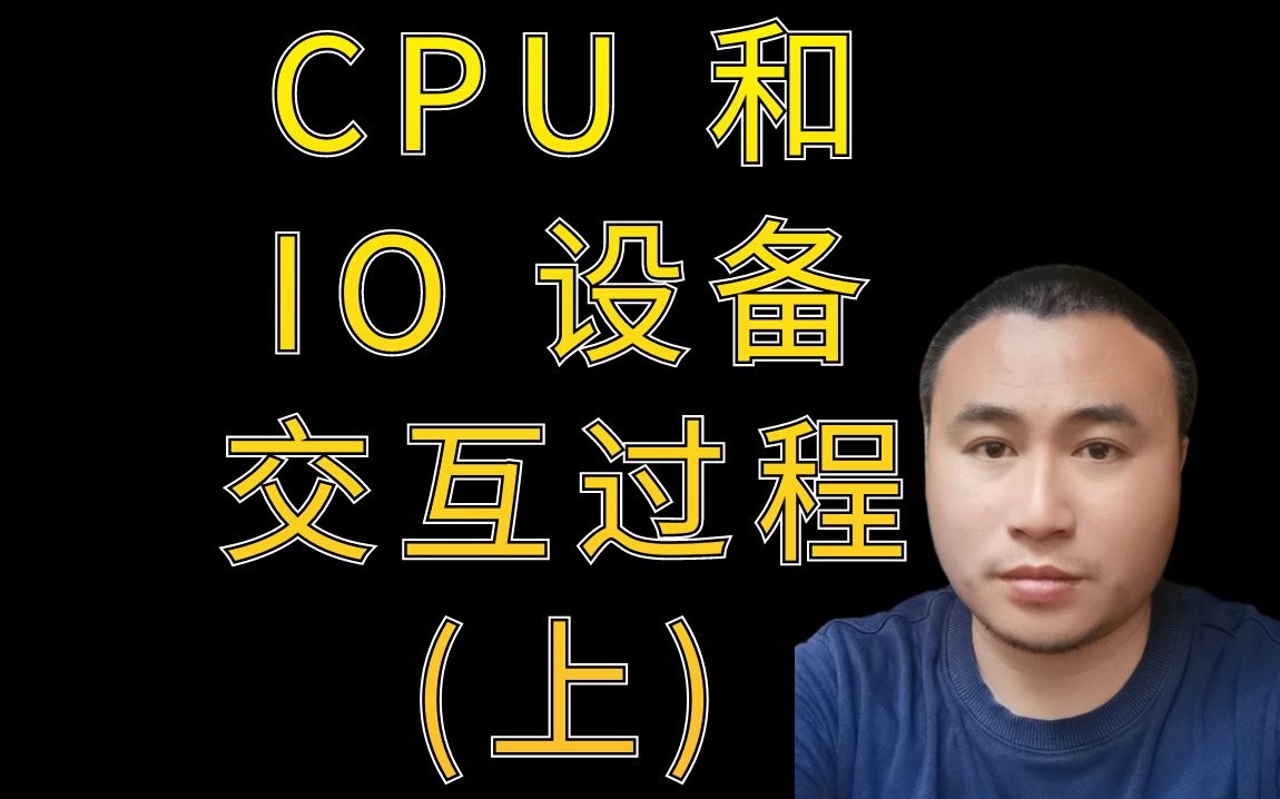 [图]操作系统 (四)：CPU 和 IO 设备交互过程 (上)