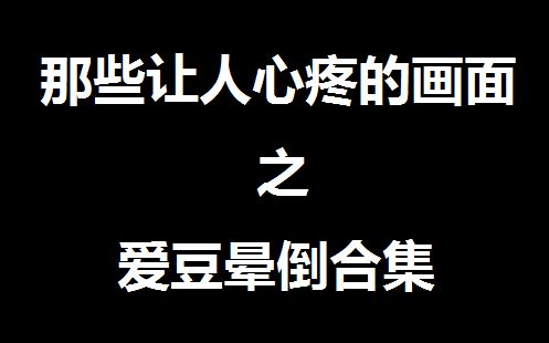 【搬运/泪目向】韩国爱豆晕倒合集哔哩哔哩bilibili