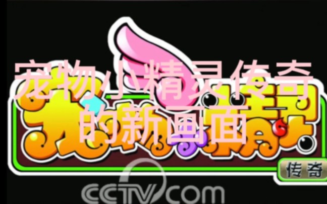 宠物小精灵传奇新片段!哔哩哔哩bilibili