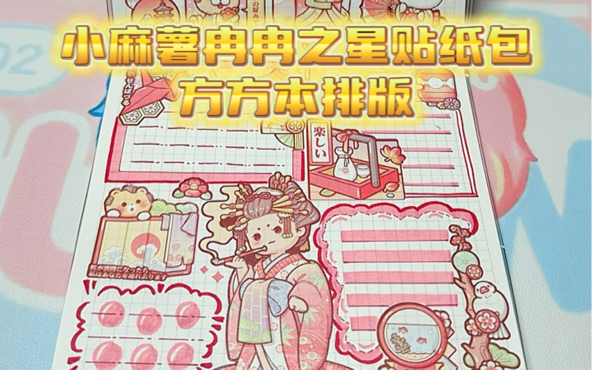 小麻薯冉冉之星贴纸包丨方方本排版