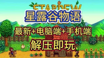 Download Video: 手机+电脑【星露谷物语】最新版v1.6.8+可联机+单机+上百个MOD整合（附下载安装教程）