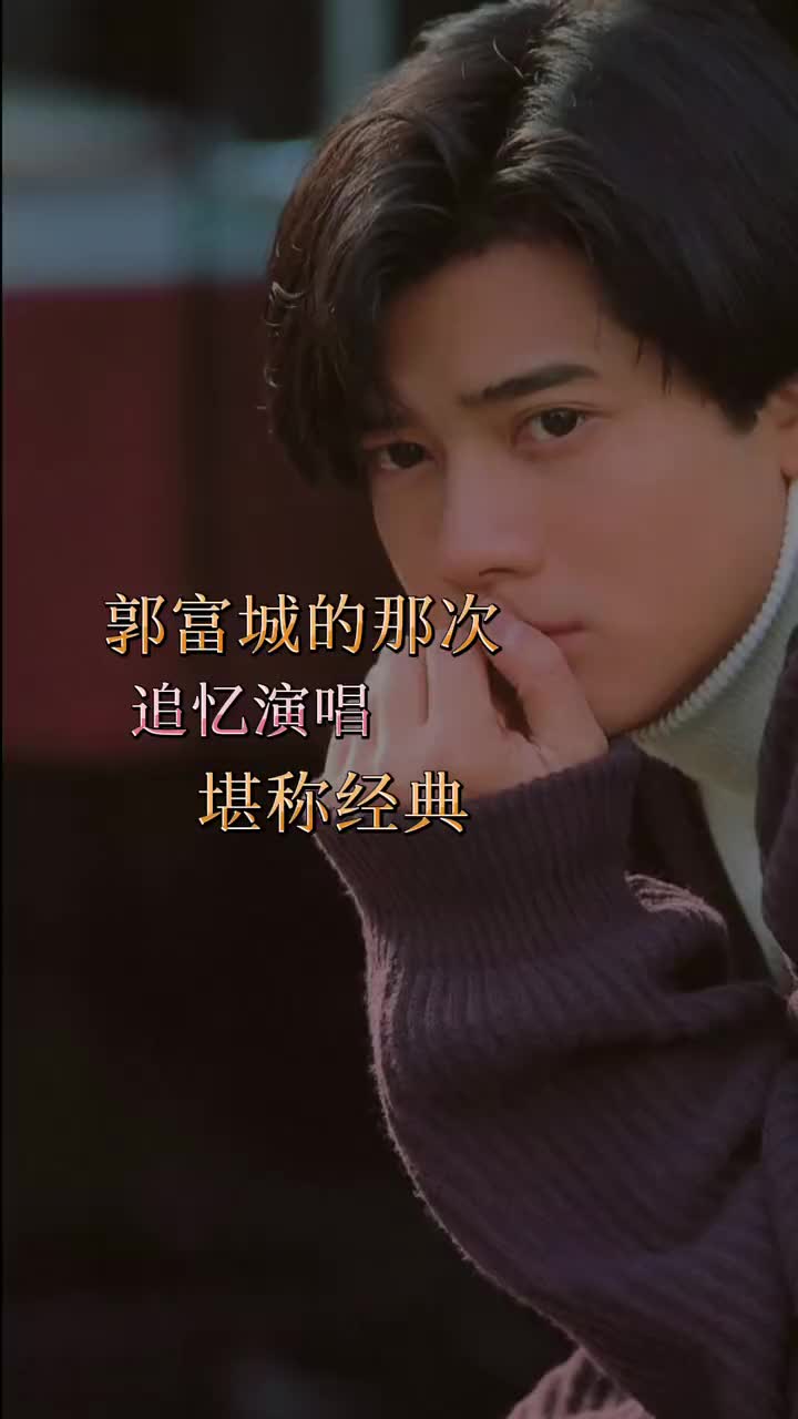 郭富城致敬梅艳芳逝世10周年追忆演唱会演唱梦伴配合天王的舞姿