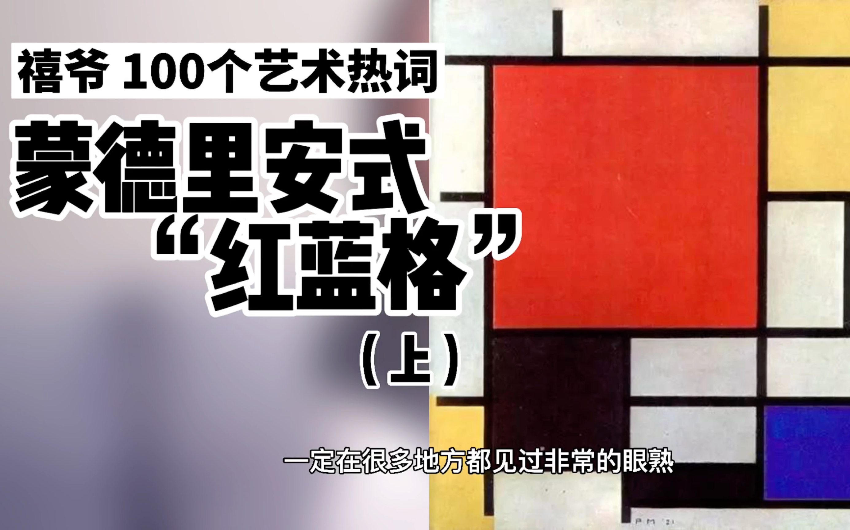 100个艺术热词|蒙德里安式“红蓝格”(上)哔哩哔哩bilibili