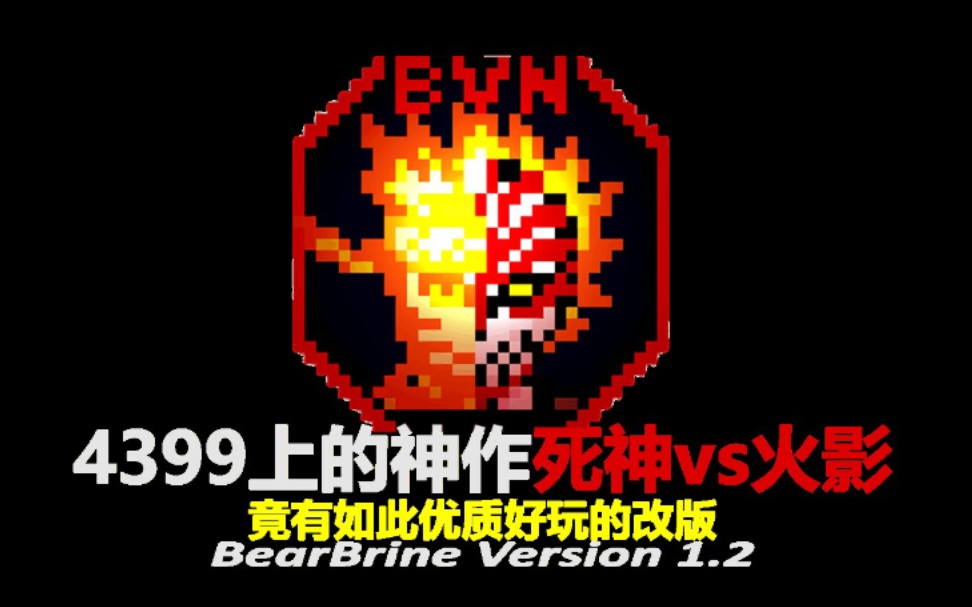 【死神vs火影】bb竞技改v1.2更新!全新宣传片震撼发布!哔哩哔哩bilibili死神VS火影