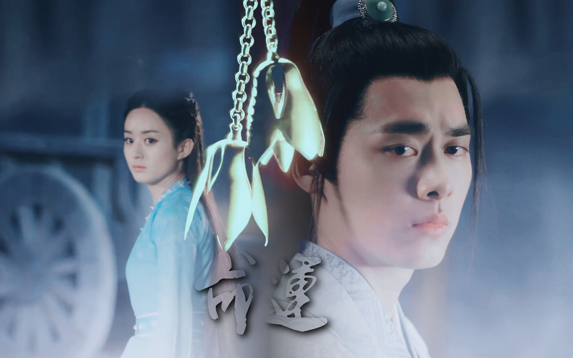 【李易峰赵丽颖】【凡瑶】 命运|赠灶糖社